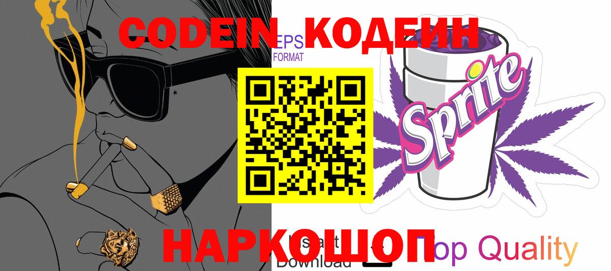 Кодеин Purple Drank  Codein напиток Lean (лин)  Вход с VPN  Амурск 