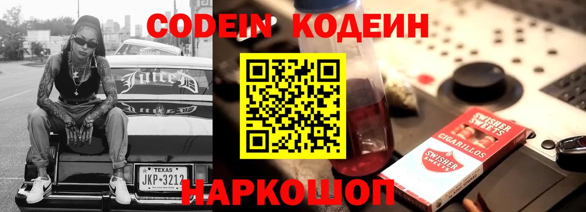 Кодеин напиток Lean (лин)  Амурск 