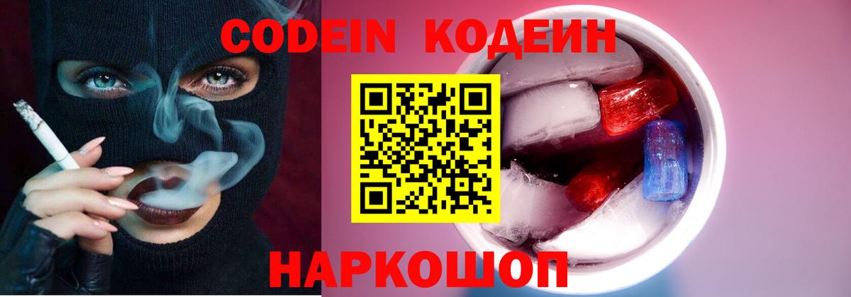 Кодеин Purple Drank Амурск